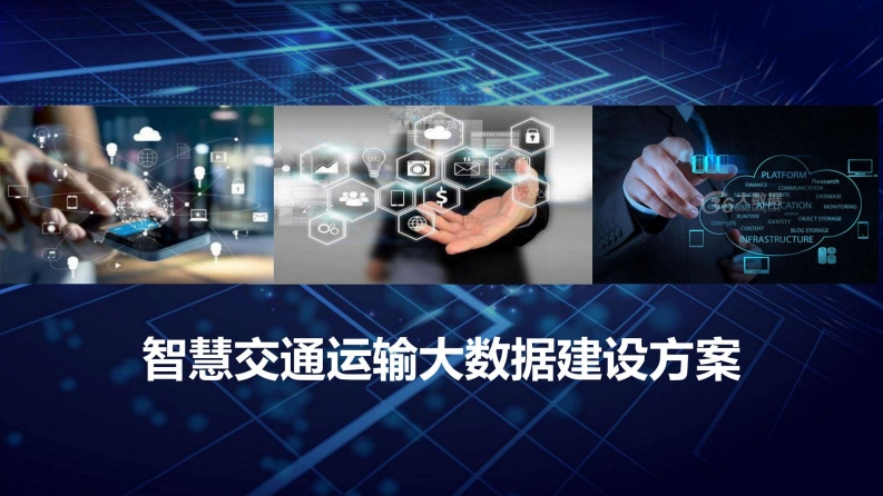 智慧交通运输大数据建设方案[58页PPT]